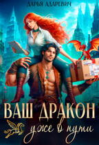 Ваш дракон уже в пути