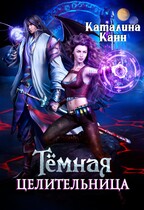 Темная целительница. Искра Тьмы