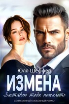 Измена. Заставлю тебя пожалеть