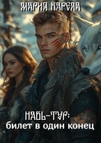 Навь-Тур: билет в один конец