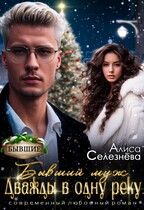 Бывший муж: дважды в одну реку