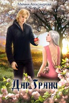 Дар Грани.