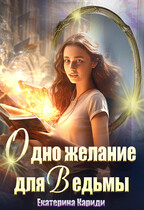 Одно желание для Ведьмы