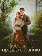Любовь по предсказанию