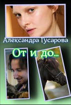 От и до…