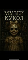 Музей кукол