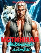 Истинная ледяного альфы. В плену у зверя