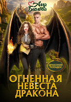 Огненная невеста дракона
