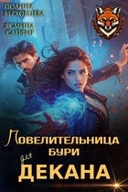 Повелительница бури для Декана