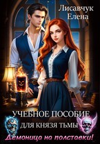 Учебное пособие для князя Тьмы. Демоница на полставки!