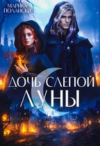 Дочь Слепой Луны