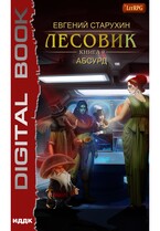 Лесовик. Книга 9. Абсурд