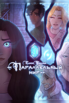 Параллельный мир