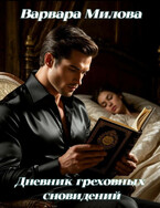 Дневник греховных сновидений