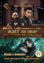 Ждёт ли она?