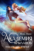 Академия Крыланов. Подари мне крылья