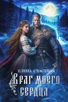 Враг моего сердца