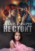 Мне врать не стоит