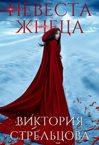 Невеста Жнеца