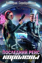 Последний рейс королевы
