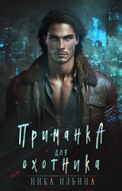 Приманка для охотника