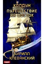 Колдун. Книга 3. Путешествие на восток