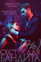 ( Не) сестра для бандита
