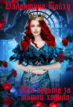 Как ведьма за Тьмой ходила