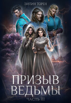 Призыв ведьмы. Часть III