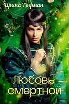 Любовь смертной
