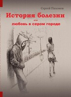 История болезни или любовь в сером городе