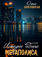 Истории одного мегаполиса. Всё только начинается