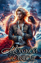 Морской Дьявол