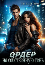 Ордер на собственную тень