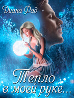 Тепло в моей руке