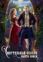 Смертельный способ выйти замуж