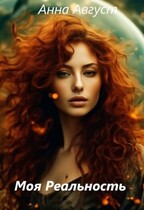 «Моя Реальность»