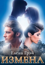 ИЗМЕНА
