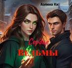 Сердце Ведьмы