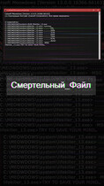 Смертельный файл