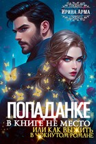 Попаданке в книге не место, или как выжить в чокнутом романе