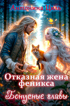 Отказная жена. Бонусные главы