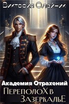 Академия Отражений 2. Переполох в Зазеркалье