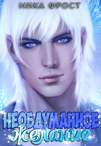 Необдуманное желание