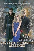 Как стать королевой академии