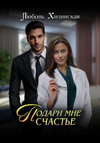 Подари мне счастье