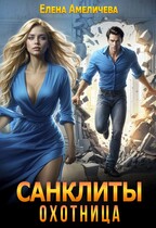 Санклиты. Охотница