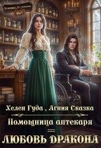 Помощница дракона = любовь дракона
