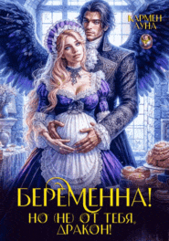 Беременна, но (не) от тебя, Дракон!