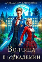 Волчица в академии